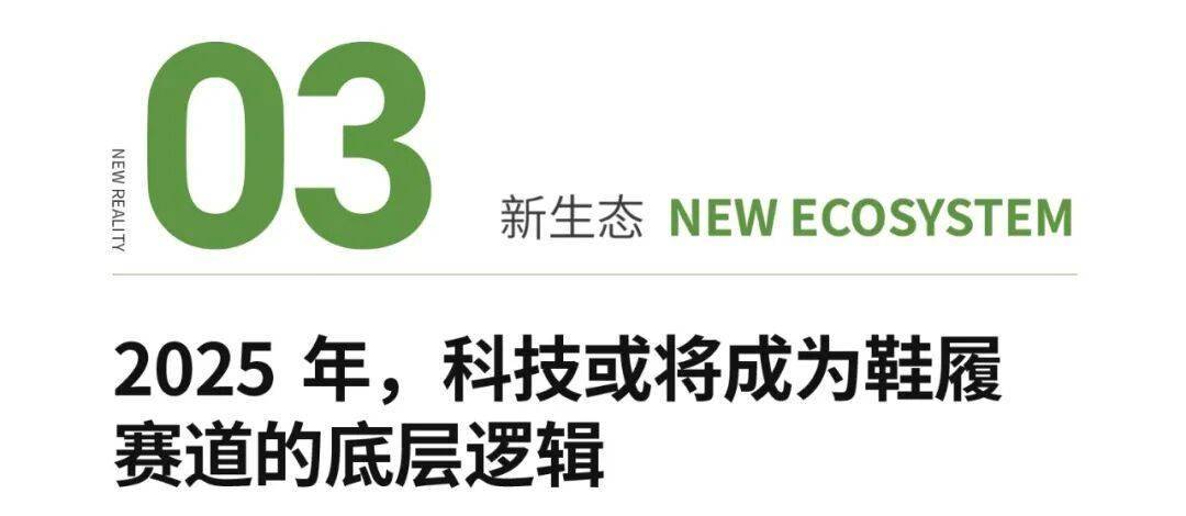 ｜不确定性中中国鞋履市场的新增长极NEW REALITY 2025(图9)